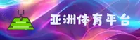 【官方】亚洲体育(ASIASPORTS)官方官网 - 2026新版
