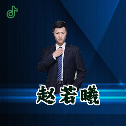 赵若曦